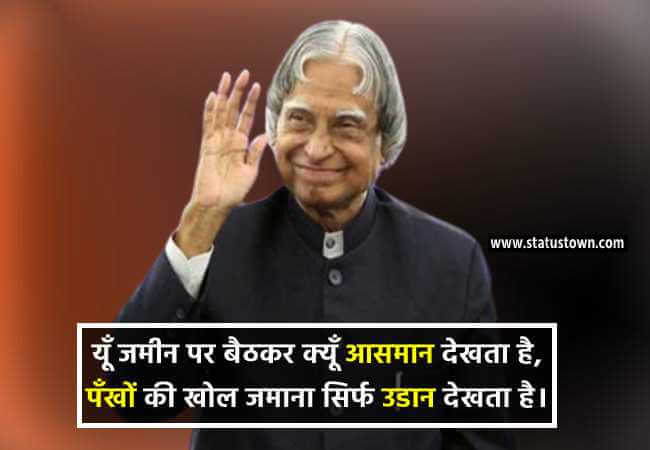 यूँ जमीन पर बैठकर क्यूँ आसमान देखता है, पँखों की खोल जमाना सिर्फ उडान देखता है। - Dr APJ Abdul Kalam download
